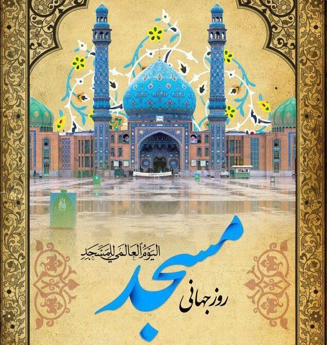 ویژه نامه روز جهانی مسجد؛ مساجد رکن عملیات محله محور دولت