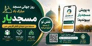 پویش «مسجدیار» برای شناسایی ظرفیت‌های مردمی مساجد رونمایی شد