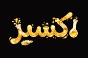 سریال اکسیر از اول شهریور روی آنتن شبکه دو