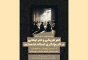 کتاب «امر تاریخی، امر ایمانی در تاریخ‌نگاری اسلام نخستین» نقد و بررسی می شود