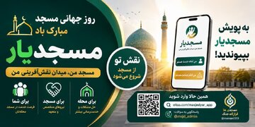 پویش «مسجدیار» برای شناسایی ظرفیت‌های مردمی مساجد رونمایی شد