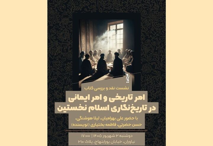 کتاب «امر تاریخی، امر ایمانی در تاریخ‌نگاری اسلام نخستین» نقد و بررسی می شود