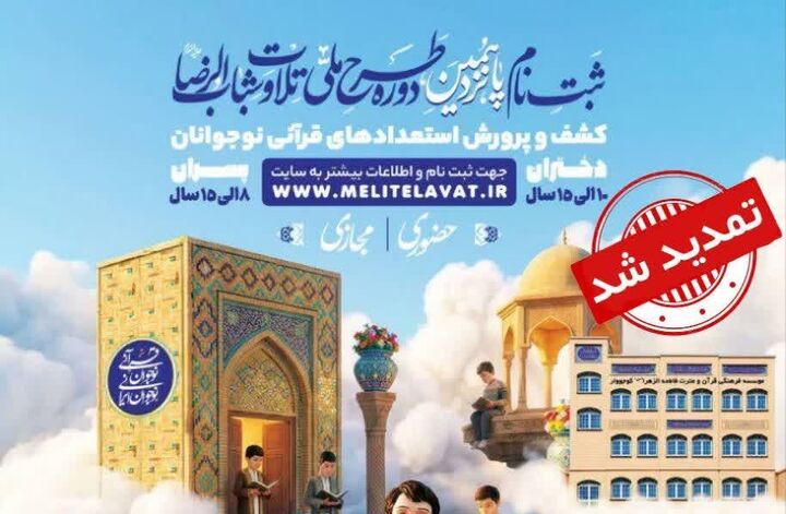 تمدید مهلت ثبت‌نام طرح «شباب‌الرضا(ع)» تا پنجم شهریور
