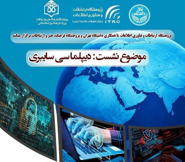 برگزاری نشست علمی و تخصصی «دیپلماسی سایبری»  