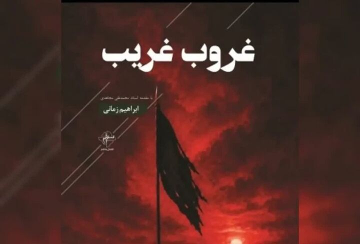 "غروب غریب" نخستین مجموعه شعر آیینی ابراهیم زمانی منتشر شد