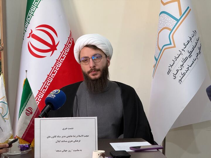 مسجد؛ سنگر درگیری تمدنی با غرب / ۳۶ برنامه ویژه در هفته جهانی مسجد در گیلان برگزار می‌شود