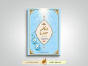 کتاب «از فاطمه تا زهرا(س)» روانه بازار نشر شد