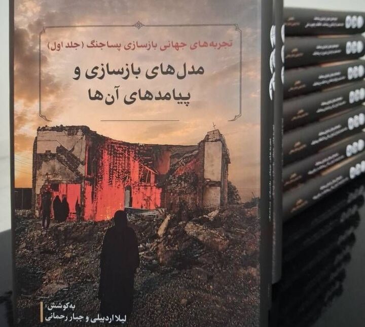 انتشار مجموعه ۱۲جلدی «تجربه‌های جهانی بازسازی پساجنگ»