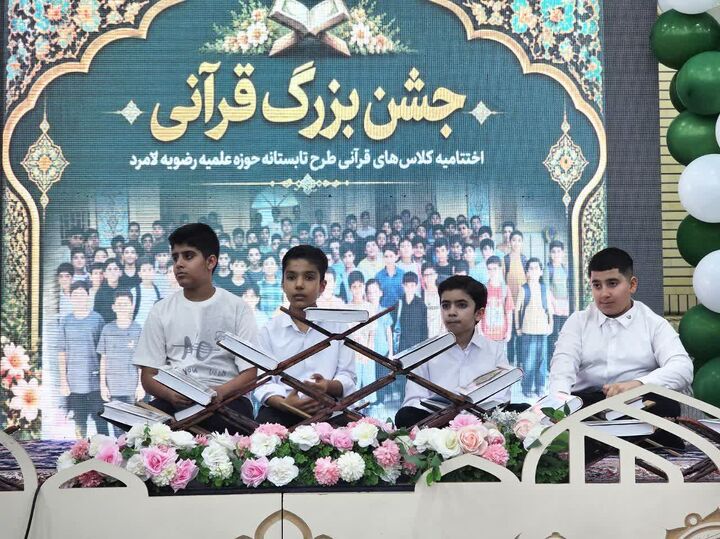 اختتامیه طرح تابستانه قرآنی حوزه علمیه رضویه لامرد برگزار شد؛ تجلیل از ۱۱۰ حافظ و قاری قرآن