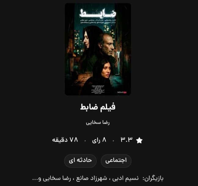 اکران آنلاین ۲ فیلم «ضابط» و «وحشی»