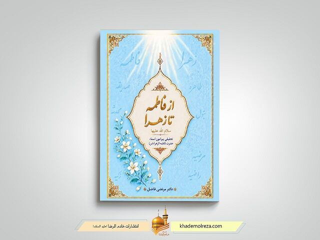 کتاب «از فاطمه تا زهرا(س)» روانه بازار نشر شد