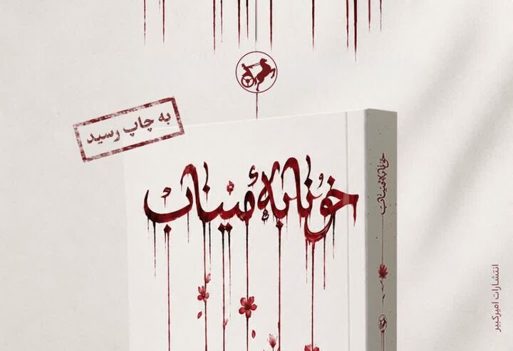 رمان «خونابه میناب» منتشر شد؛ روایتی داستانی از یک جنایت بی‌سابقه