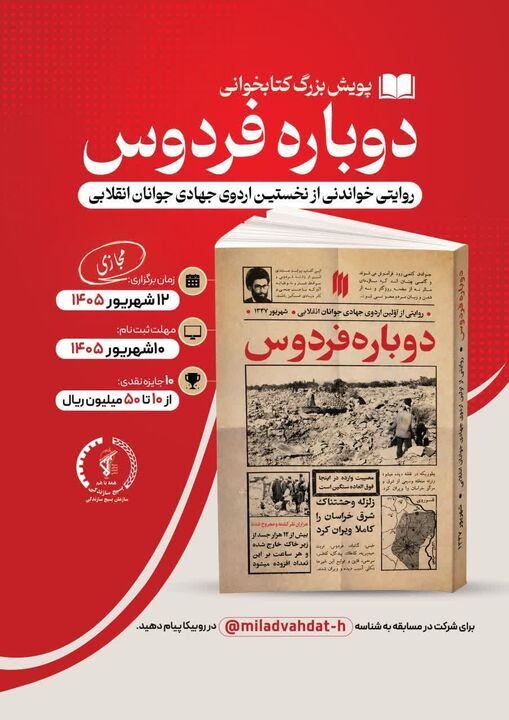 مسابقه بزرگ کتابخوانی «دوباره فردوس» برگزار می شود