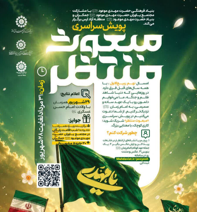 پویش سراسری «مبعوث منتظر»؛ روایت یک دلدادگی شخصی به امام زمان(عج)