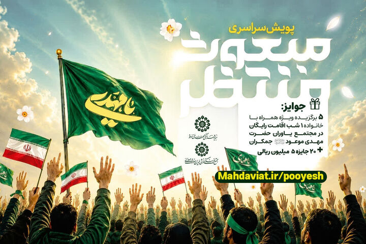 پویش ملی «مبعوث منتظر»؛ روایت مردم از انتظار