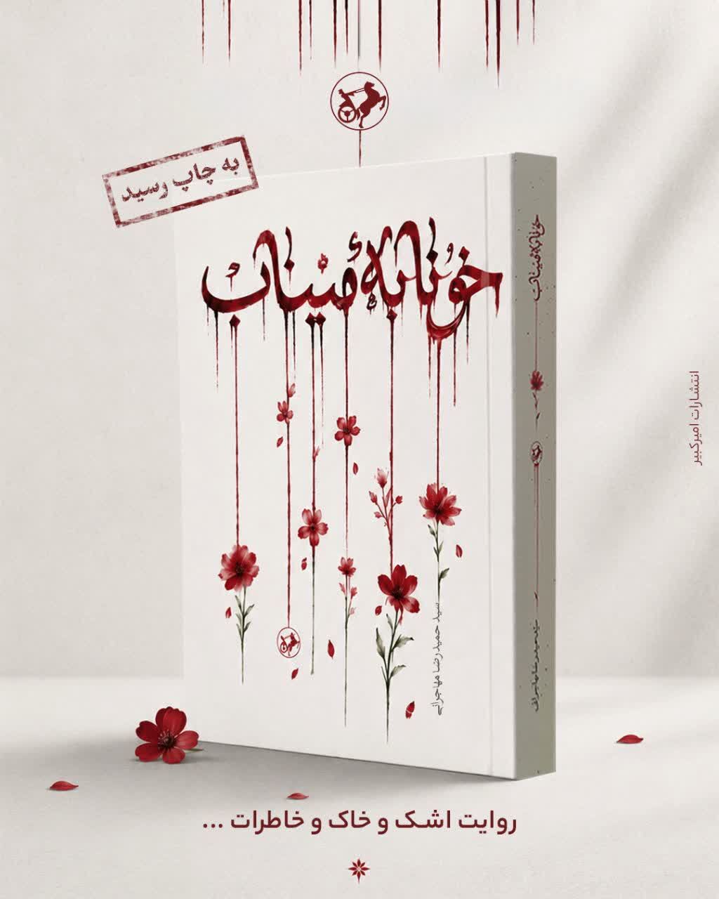 رمان «خونابه میناب» منتشر شد؛ روایتی داستانی از یک جنایت بی‌سابقه