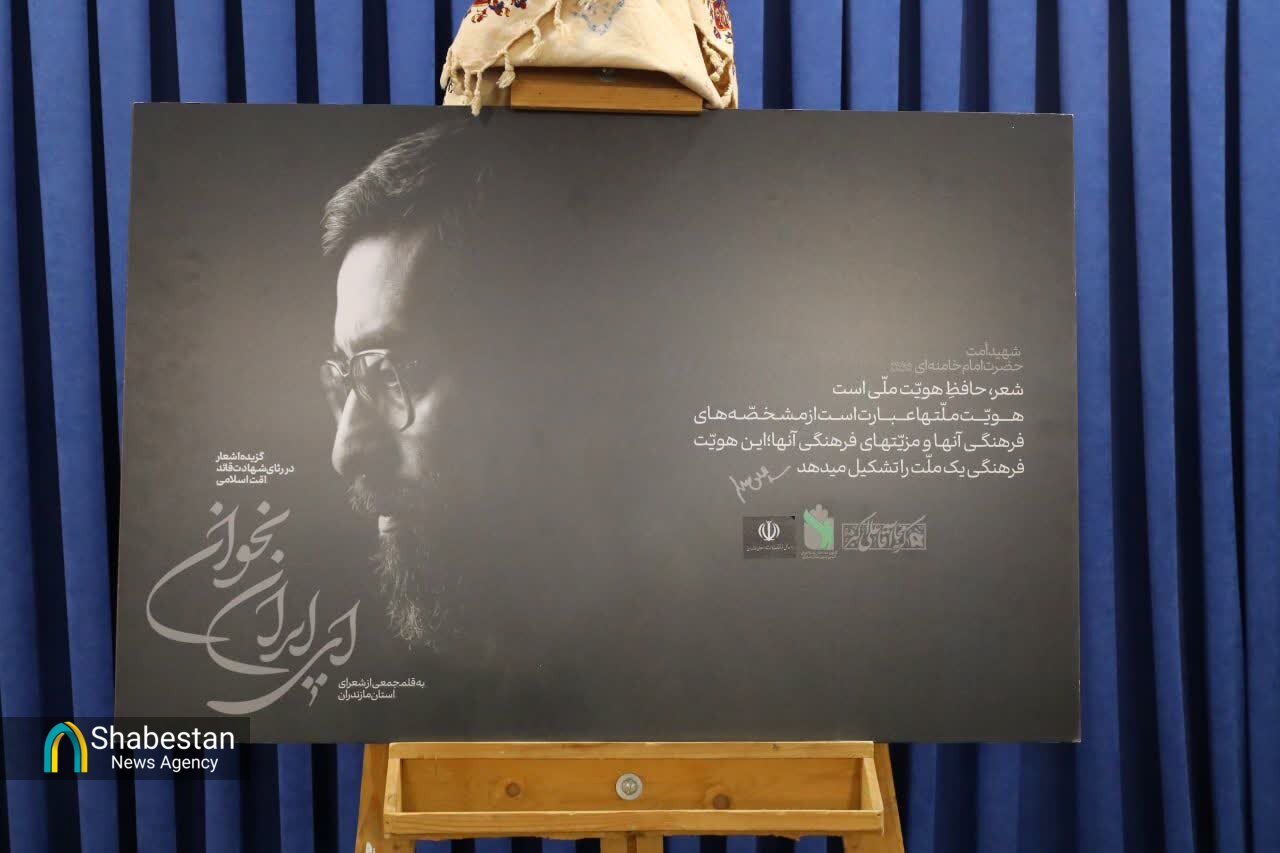 «ای ایران بخوان»؛ آیینهای از شعر و حماسه در رثای رهبر شهید / رونمایی از مجموعه شعر برگزیده شاعران مازندران