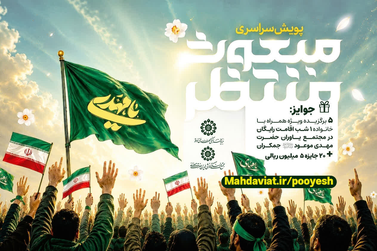 پویش ملی «مبعوث منتظر»؛ روایت مردم از انتظار