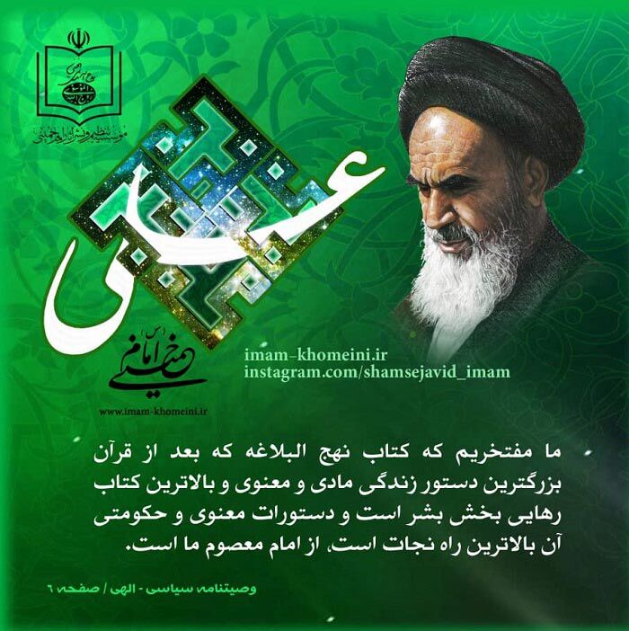 نهج‌البلاغه؛ معجونی برای شفا و مرهمی برای دردها| بازخوانی یکی از پیام‌های بنیان‌گذار کبیر انقلاب