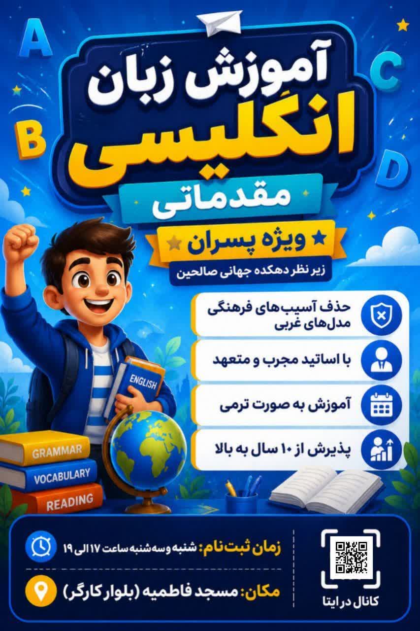 آغاز ثبتنام دوره آموزشی زبان انگلیسی «ویژه پسران» در کانون فرهنگی هنری مهنا شاهرود