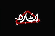 «اشاره» با محوریت بررسی اندیشه‌های رهبر شهید و گرامیداشت هفته وحدت