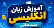 آغاز ثبت‌نام دوره آموزشی زبان انگلیسی «ویژه پسران» در کانون فرهنگی هنری مهنا شاهرود