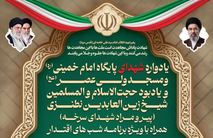 عطر شهادت در سرخه می‌پیچد؛ برگزاری یادواره شهدای پایگاه امام خمینی(ره) و مسجد ولیعصر(عج)