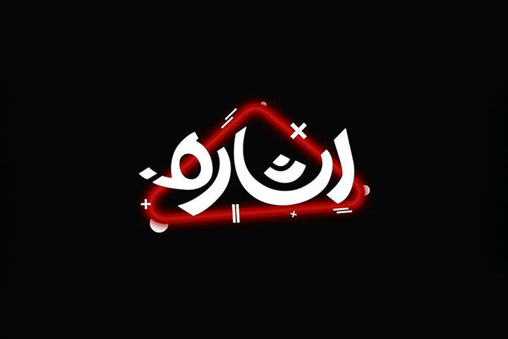 «اشاره» با محوریت بررسی اندیشه‌های رهبر شهید و گرامیداشت هفته وحدت