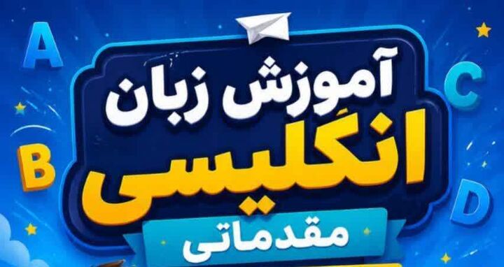 آغاز ثبت‌نام دوره آموزشی زبان انگلیسی «ویژه پسران» در کانون فرهنگی هنری مهنا شاهرود