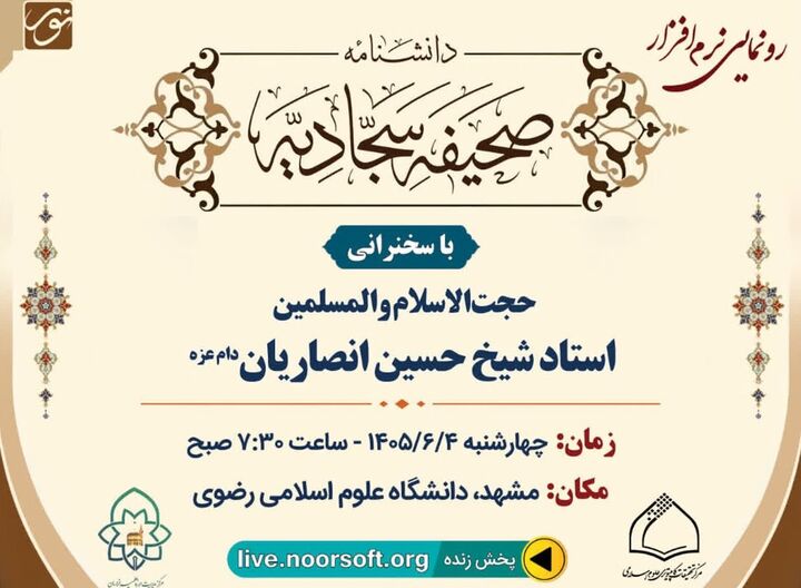 نرم‌افزار «دانشنامه صحیفه سجادیه» رونمایی می‌شود