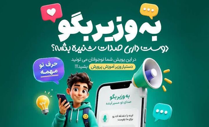 «نوجوانان» دستیار وزیر آموزش‌ و پرورش می‌شوند