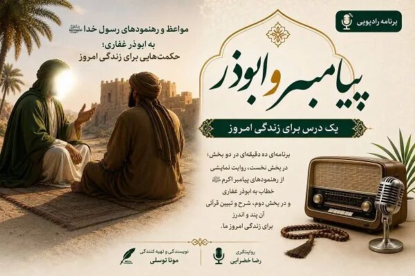 پخش برنامه «پیامبر و ابوذر» از شبکه رادیویی قرآن