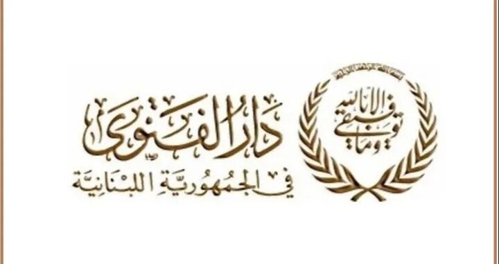 دارالفتوای لبنان، میلاد پیامبر(ص) را تبریک گفت