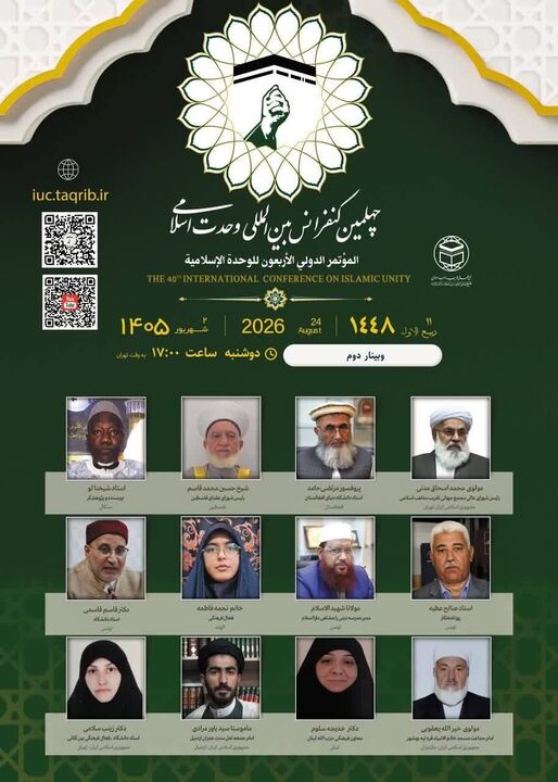 دومین وبینار مجازی چهلمین کنفرانس بین‌المللی وحدت اسلامی برگزار می‌شود