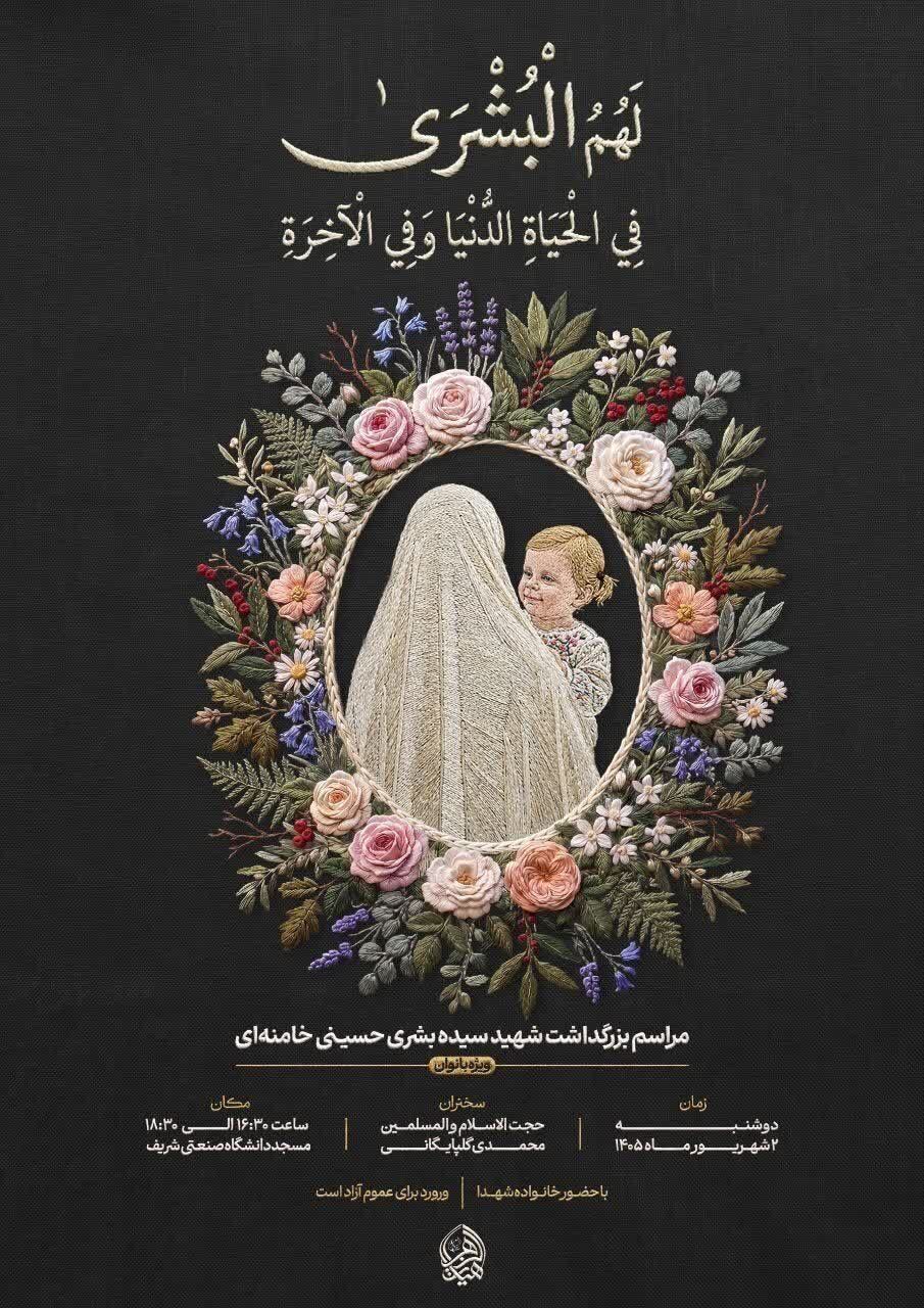 مراسم بزرگداشت شهید سیده بشری حسینی خامنهای برگزار می شود