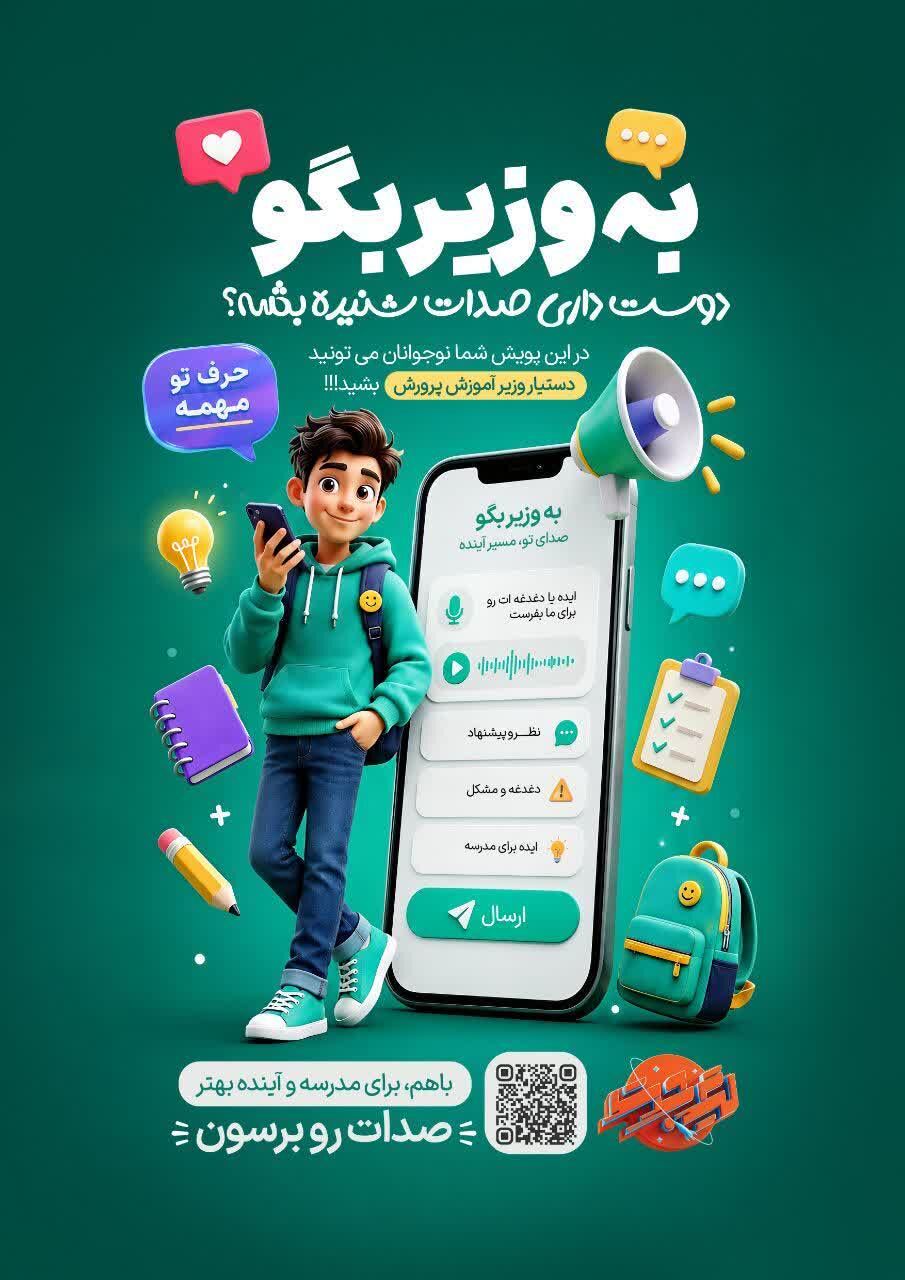 «نوجوانان» دستیار وزیر آموزش‌ و پرورش می‌شوند