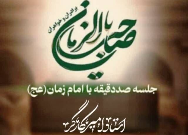 ۱۰۰ دقیقه با امام زمان(عج)»؛ سه‌شنبه‌های مهدوی مسجد امام جعفر صادق(ع) شهر صدرا
