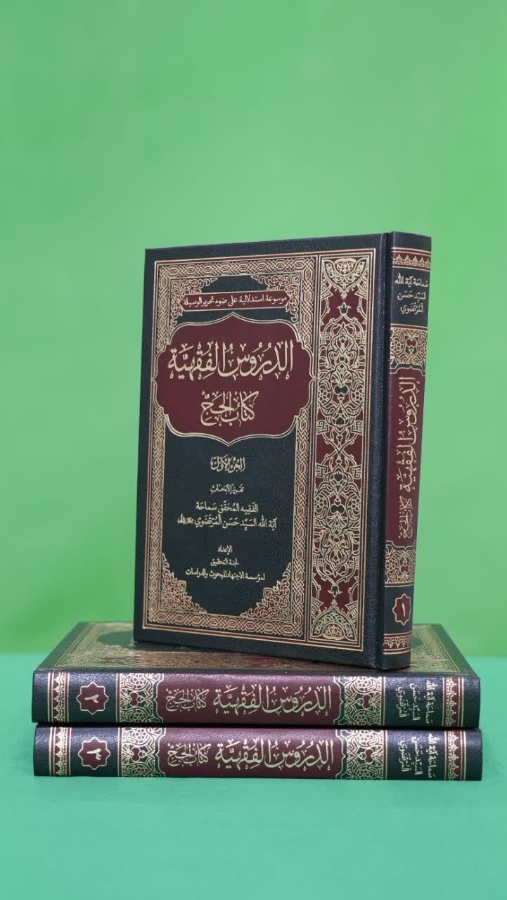 انتشار مجموعه الدروس الفقهیة؛ (کتاب الحج) از تقریرات فقهی آیت‌الله مرتضوی
