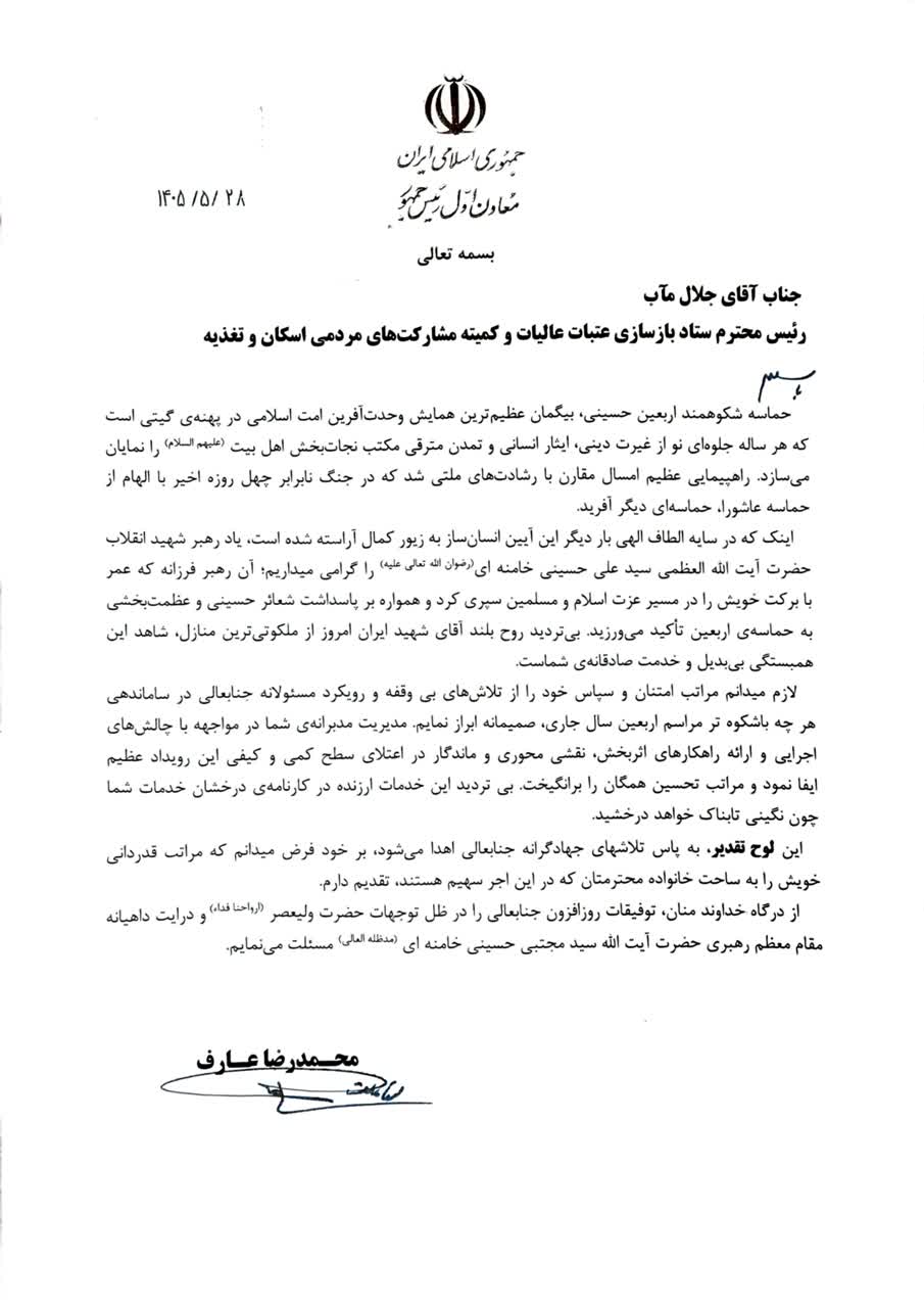 تجلیل معاون اول رئیس جمهور از اقدامات اربعینی ستاد بازسازی عتبات