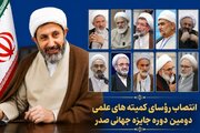 رییس کمیته‌های جایزه جهانی «صدر» معرفی شدند