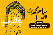 «پیام محمد»؛ روایت همزیستی شیعه و سنی در شهرهای مرزی ایران