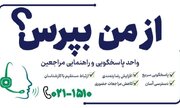 پاسخگویی ویژه سامانه «از من بپرس» سازمان ثبت احوال در هفته دولت