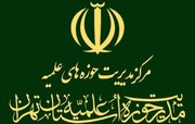 قدردانی مدیریت حوزه علمیه استان تهران از مواضع دبیر شورای عالی امنیت ملی