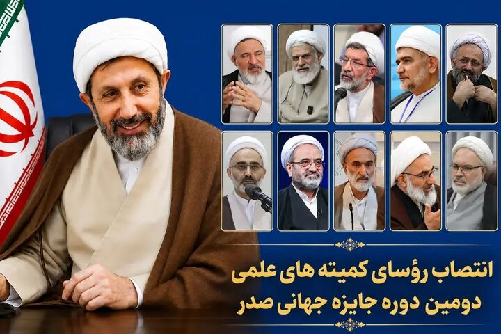 رییس کمیته‌های جایزه جهانی «صدر» معرفی شدند