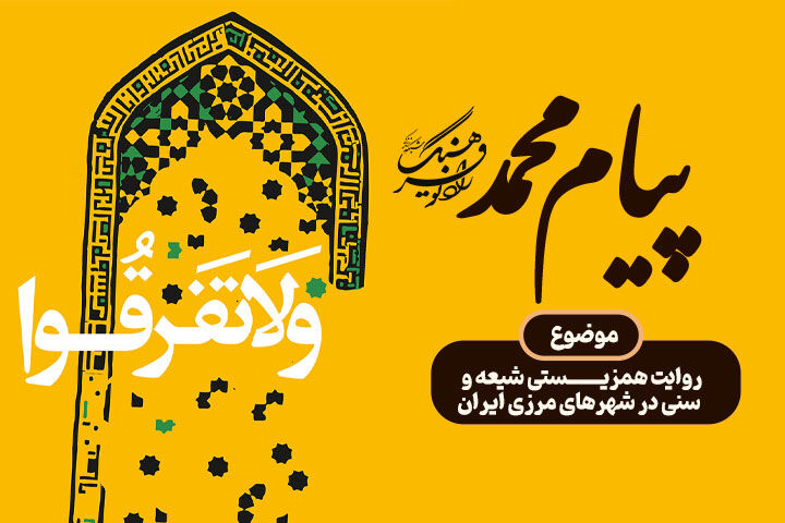 «پیام محمد»؛ روایت همزیستی شیعه و سنی در شهرهای مرزی ایران