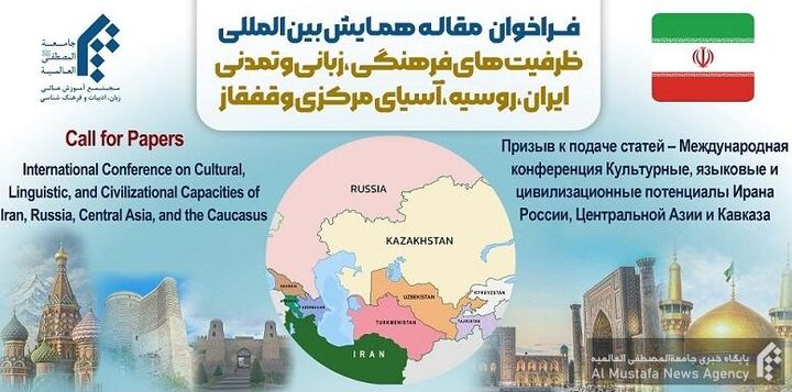 همایش ظرفیت‌های فرهنگی، زبانی و تمدنی ایران، روسیه، آسیای مرکزی و قفقاز فراخوان مقاله شد