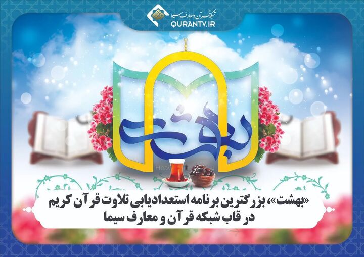 بازپخش فصل دوم مسابقه «بهشت» از شبکه قرآن و معارف