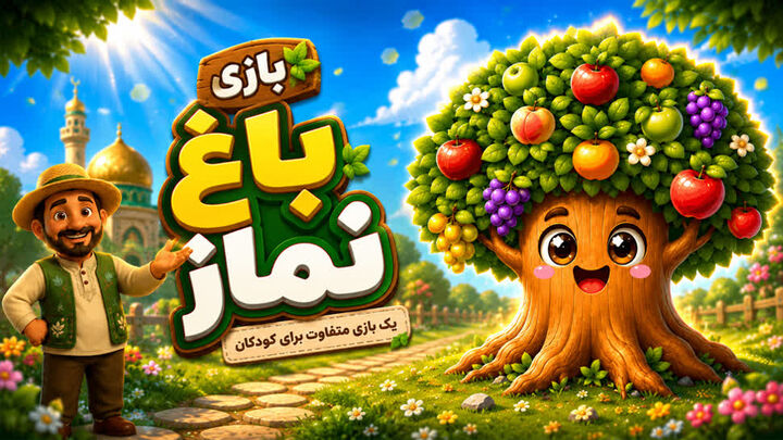 «باغ نماز»؛ بازی کودکانه‌ای برای آشنایی شیرین کودکان با نماز و مسجد