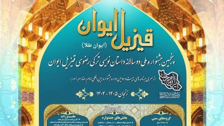 جشنواره «قیزیل ایوان» ۵ شهریور در زنجان پایان می‌یابد/تجلیل از ۱۳ داستان‌نویس رضوی