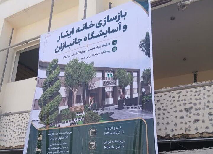 بازدید معاون رئیس‌جمهور از روند بازسازی خانه ایثار و آسایشگاه جانبازان ایلام
